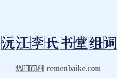 沅江李氏书堂组词是什么意思的图片